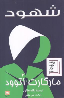 عکس شهود (هنر گویا) @