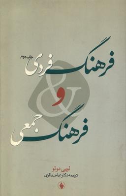 عکس فرهنگ فردی و فرهنگ جمعی (فرزان‌روز) *