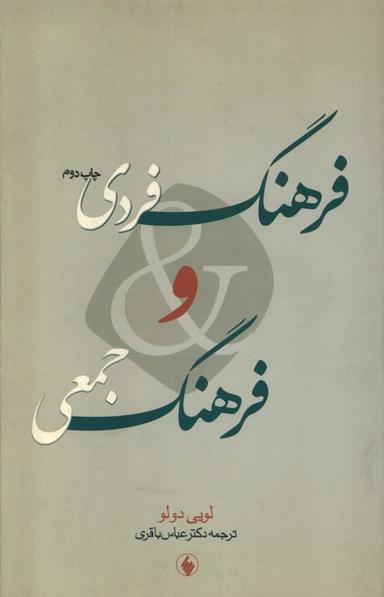 عکس فرهنگ فردی و فرهنگ جمعی (فرزان‌روز) *