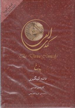 عکس کتاب شنیداری (کمدی الهی، دورخ) سپاس @