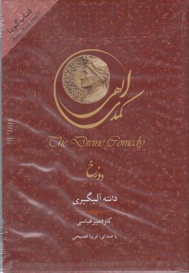 عکس کتاب شنیداری (کمدی الهی، دورخ) سپاس @