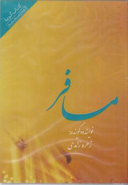 عکس کتاب شنیداری (مسافر) کتابسرای نیک @