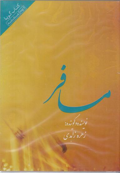 عکس کتاب شنیداری (مسافر) کتابسرای نیک @