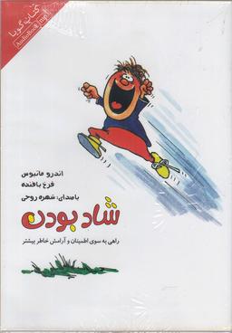 عکس کتاب شنیداری (شاد بودن) گوهریان @