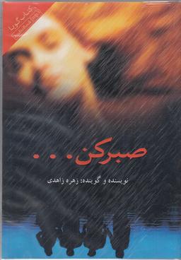 عکس کتاب شنیداری (صبر کن) کتابسرای نیک @