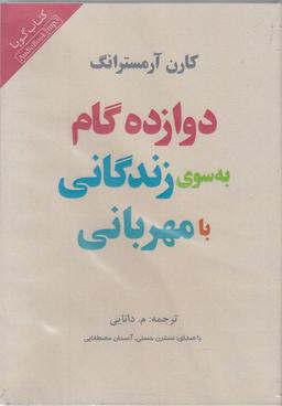 عکس کتاب شنیداری (دوازده گام به سوی زندگانی) پندارتابان @