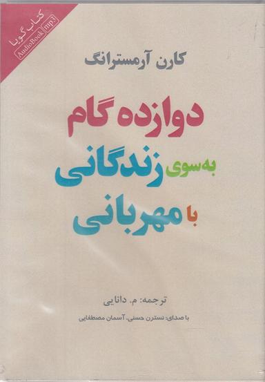 عکس کتاب شنیداری (دوازده گام به سوی زندگانی) پندارتابان @
