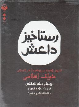 عکس کتاب شنیداری (رستاخیزداعش) آوانامه@