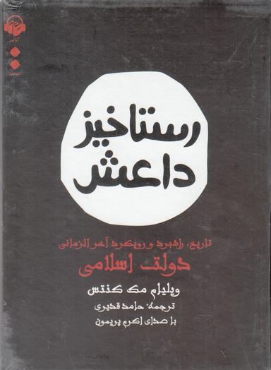عکس کتاب شنیداری (رستاخیزداعش) آوانامه@