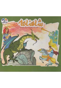 عکس شاهنامه (ج۵) طاهر #$$