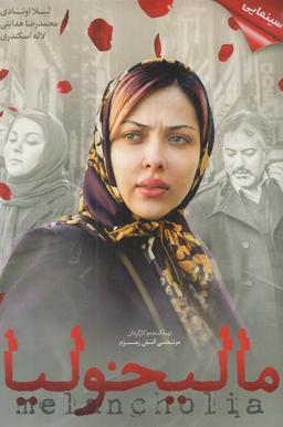 عکس دی وی دی مالیخولیا (شهرفرنگ) @