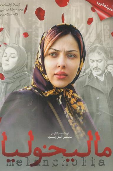 عکس دی وی دی مالیخولیا (شهرفرنگ) @