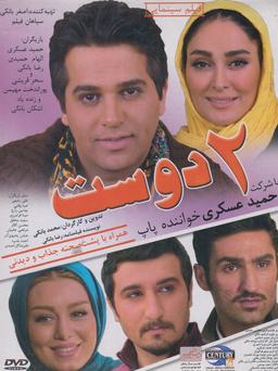 عکس دی وی دی۲دوست (شهرفرنگ) @