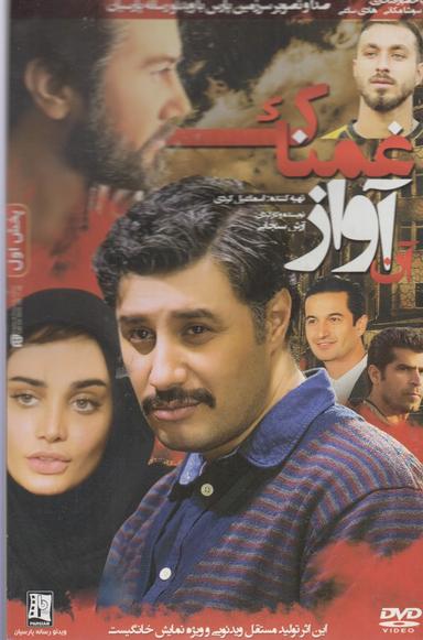 عکس دی وی دی آن آواز غمناک (شهرفرنگ) @