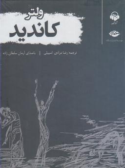 عکس کتاب شنیداری (کاندید) آوانامه@