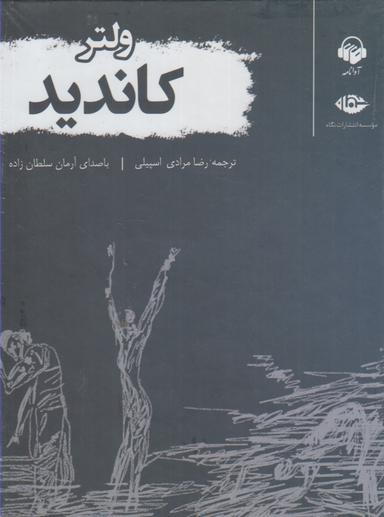 عکس کتاب شنیداری (کاندید) آوانامه@
