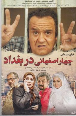 عکس دی وی دی (۴اصفهانی‌دربغداد) شهرفرنگ @