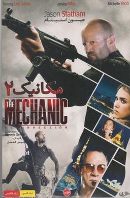 عکس دی وی دی مکانیک ۲ (شهرفرنگ) @