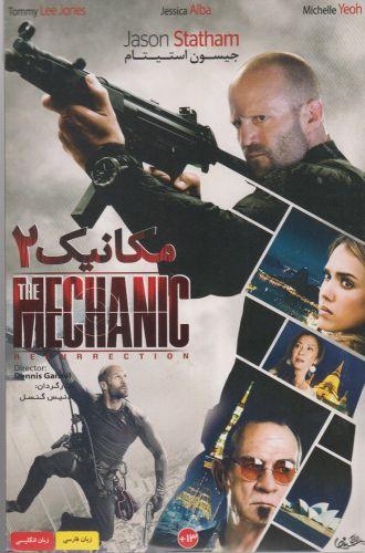 عکس دی وی دی مکانیک ۲ (شهرفرنگ) @