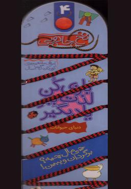 عکس بازی کن، لذت ببر، یاد بگیر