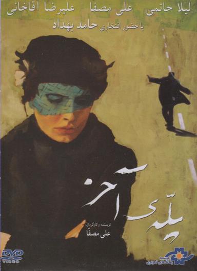 عکس دی وی دی (پله‌آخر) شهرفرنگ@