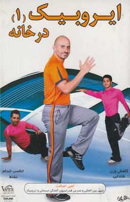 عکس دی وی دی (ایروبیک۱درخانه) شهرفرنگ @