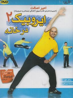 عکس دی وی دی (ایروبیک۲درخانه) شهرفرنگ @