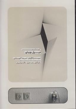 عکس سی‌دی دیوار چهارم (بتهوون) @