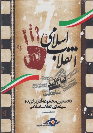عکس دی وی دی (آثارسینمایی‌انقلاب‌اسلامی) شهرفرنگ @