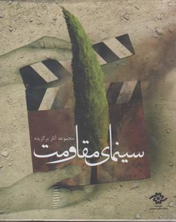عکس دی وی دی (مجموعه‌آثارسینمای‌مقاومت، ۶ج) شهرفرنگ @