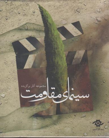عکس دی وی دی (مجموعه‌آثارسینمای‌مقاومت، ۶ج) شهرفرنگ @