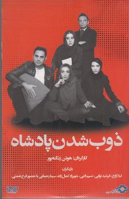 عکس دی وی دی (ذوب‌شدن‌پادشاه) شهرفرنگ @