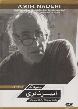 عکس دی وی دی (مجموعه‌آثارامیرنادری) شهرفرنگ @