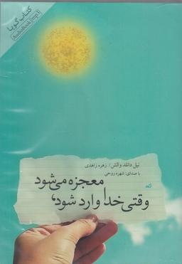 عکس کتاب شنیداری (وقتی‌خداواردمی‌شود) نیکونشر @