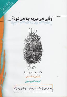 عکس کتاب شنیداری (وقتی‌می‌میریم‌چه‌می‌شود) اژدهای‌طلایی @