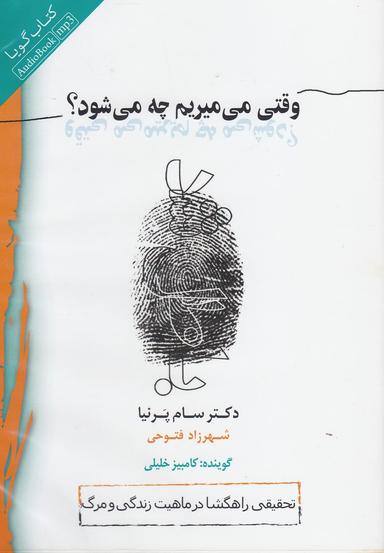 عکس کتاب شنیداری (وقتی‌می‌میریم‌چه‌می‌شود) اژدهای‌طلایی @