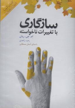 عکس کتاب شنیداری (سازگاری‌باتغییرات) اژدهای‌طلایی@