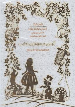 عکس کتاب شنیداری (آلیس‌درسرزمین‌عجایب) سپاس @