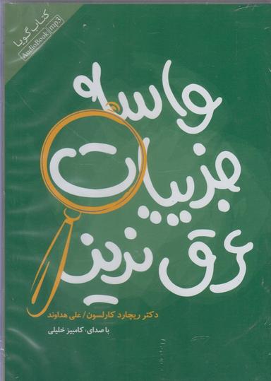 عکس کتاب شنیداری (واسه‌جزییات‌عرق‌نریز) نیکونشر @