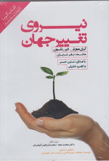 عکس کتاب شنیداری (نیروی‌تغییرجهان) نیکونشر @