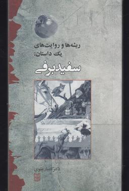 عکس ریشه‌ها و روایت یک داستان (سفیدبرفی) کتاب‌پنجره @