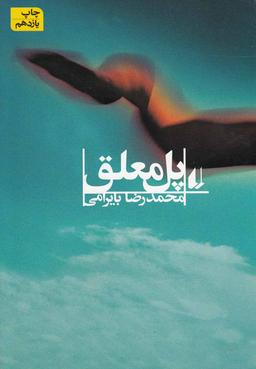 عکس پل معلق (افق)
