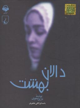 عکس کتاب شنیداری (دالان‌بهشت) آوانامه@