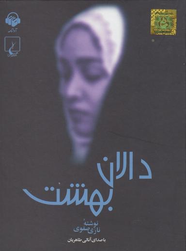عکس کتاب شنیداری (دالان‌بهشت) آوانامه@
