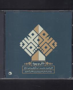 عکس سی دی تار و پود (داستان‌خسرووشیرین) بتهوون @