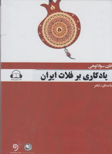عکس کتاب شنیداری (یادگاری‌برفلات‌ایران) بوتیمار @