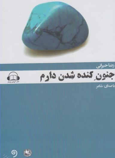 عکس کتاب شنیداری (جنون‌کنده‌شدن‌دارم) بوتیمار @