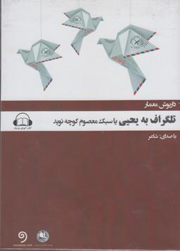 عکس کتاب شنیداری (تلگراف‌به‌یحیی‌یاسبک‌معصوم) بوتیمار @