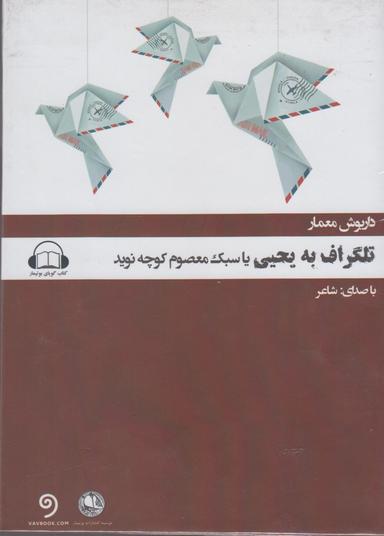 عکس کتاب شنیداری (تلگراف‌به‌یحیی‌یاسبک‌معصوم) بوتیمار @