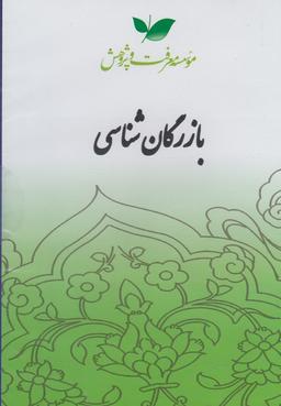 عکس سی دی بازرگان شناسی (معرفت‌وپژوهش) @